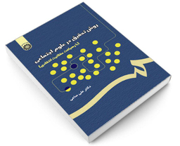کتاب روش تحقیق در علوم اجتماعی (با رهیافت عقلانیت انتقادی) اثر دکتر علی ساعی نشر سمت