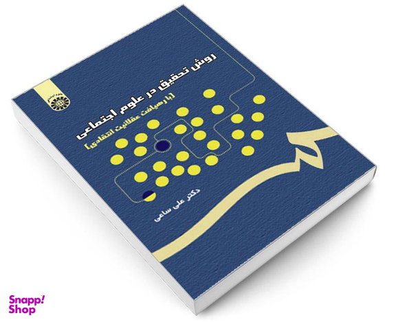 کتاب روش تحقیق در علوم اجتماعی (با رهیافت عقلانیت انتقادی) اثر دکتر علی ساعی نشر سمت