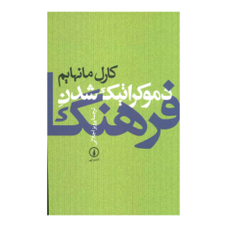 کتاب دموکراتیک شدن فرهنگ اثر کارل مانهایم نشر نی