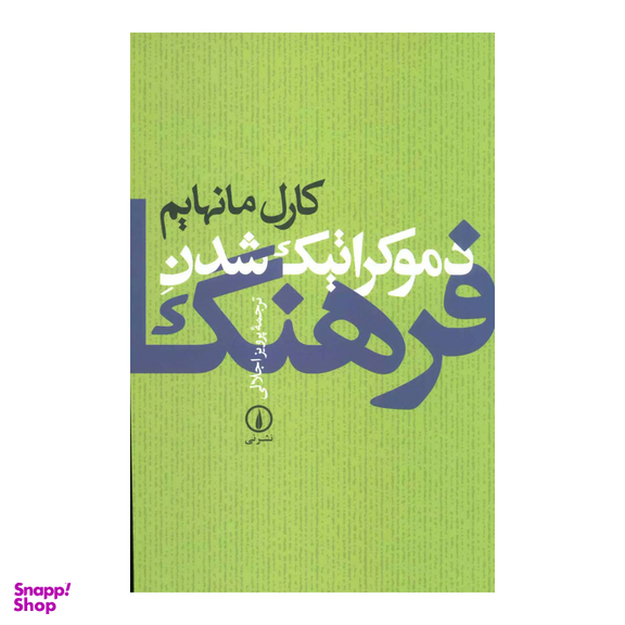 کتاب دموکراتیک شدن فرهنگ اثر کارل مانهایم نشر نی