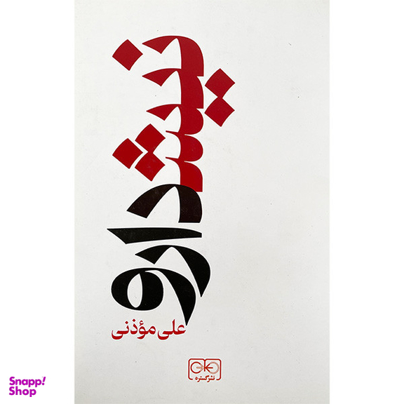 کتاب نيشدارو اثر علي موذني انتشارات گستره