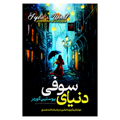 کتاب دنیای سوفی اثر یوستین گوردر انتشارات پارس اندیش