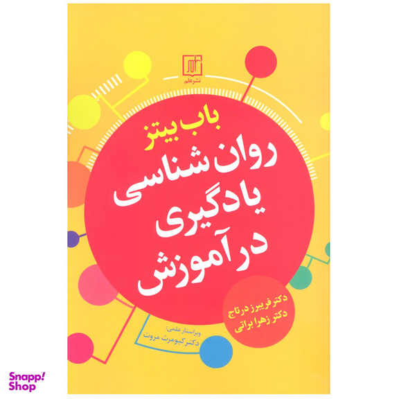 کتاب روان شناسی يادگيری در آموزش اثر باب بيتز نشر علم