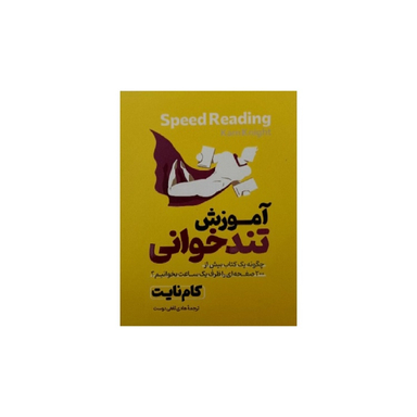کتاب آموزش تندخوانی اثر کام نایت انتشارات آذربیان