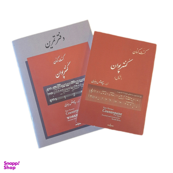 کتاب کنتر پوآن به همراه دفتر تمرین اثر کنت کنان انتشارات نوگان