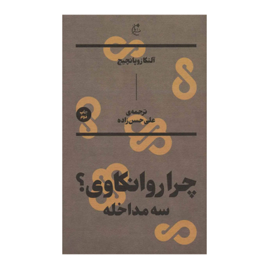 کتاب چرا روانکاوی اثر آلنکازوپانچیچ نشر بان