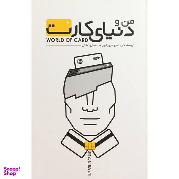 کتاب من و دنيای كارت اثر امير ميرزاپور انتشارات گرايش تازه