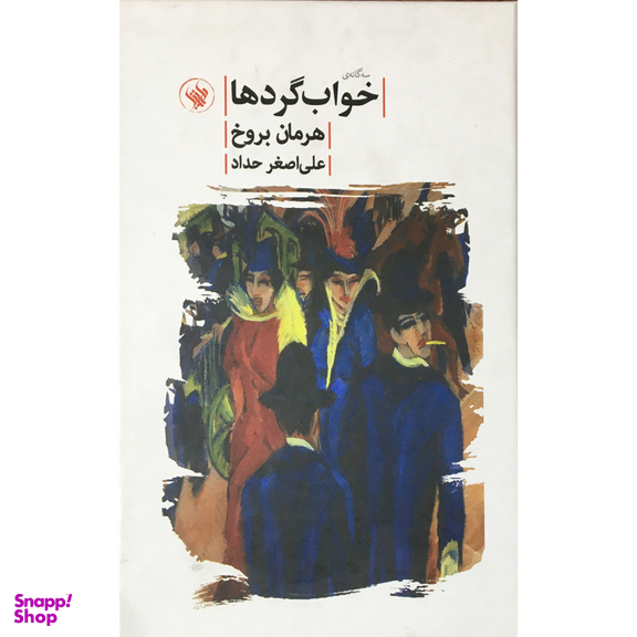 کتاب سه گانه ي خواب گردها اثر هرمان بروخ انتشارات لاهيتا