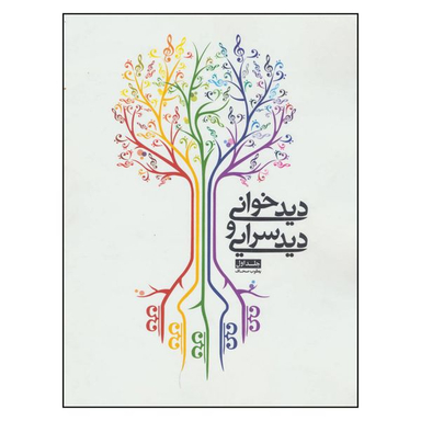کتاب دید خوانی و دید سرایی اثر یعقوب صحاف انتشارات شمشاد جلد ا