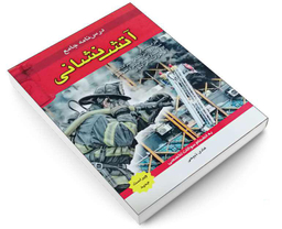 کتاب درس نامه جامع آتش نشانی اثر هادی ذبیحی انتشارات آئین طب