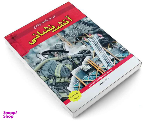 کتاب درس نامه جامع آتش نشانی اثر هادی ذبیحی انتشارات آئین طب