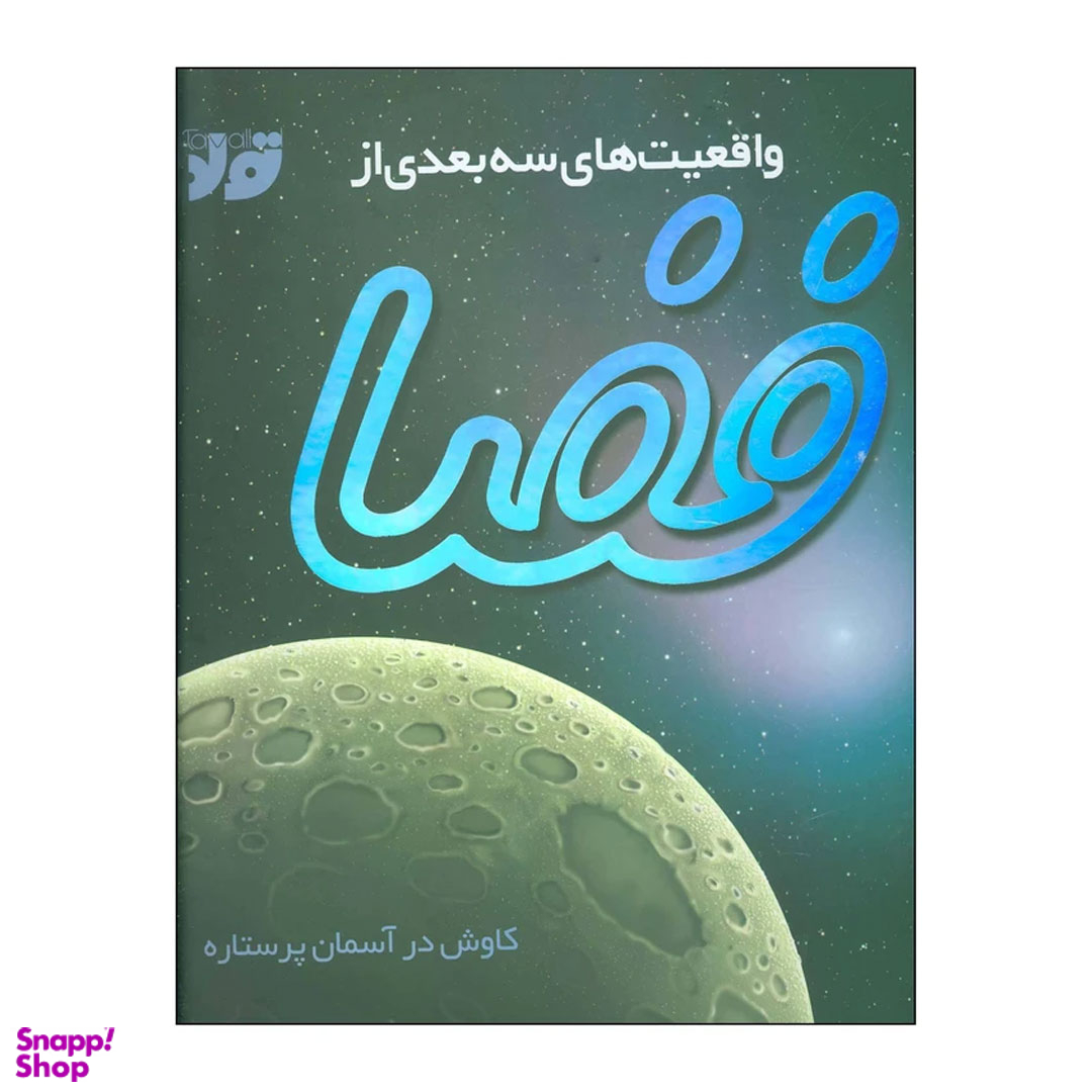 واقعیت های سه بعدی از فضا خشتی بزرگ سلفون