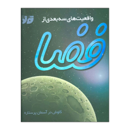 واقعیت های سه بعدی از فضا خشتی بزرگ سلفون