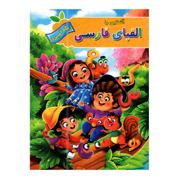 کتاب اعداد و الفبای فارسی با رنگ آمیزی اثر پیام آزاد خدا انتشارات آفرینه مجموعه 2 جلدی