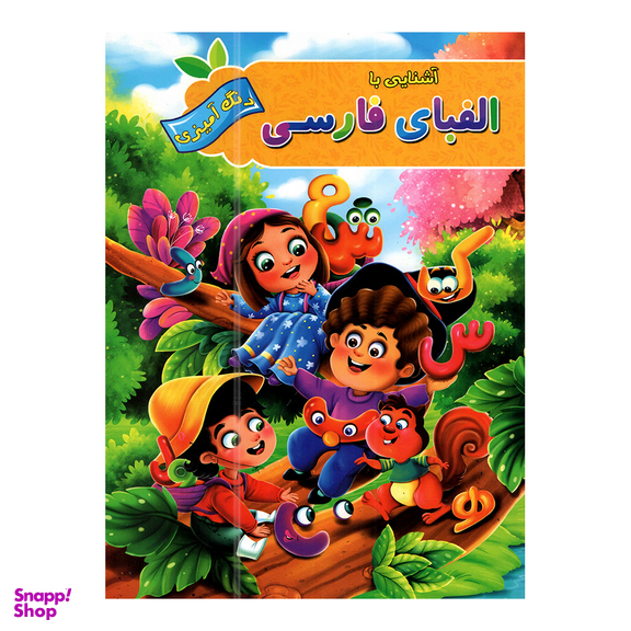 کتاب اعداد و الفبای فارسی با رنگ آمیزی اثر پیام آزاد خدا انتشارات آفرینه مجموعه 2 جلدی