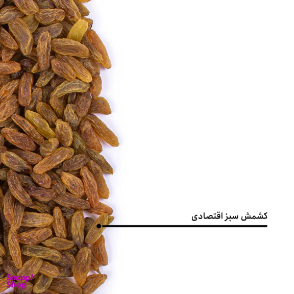 کشمش سبز اقتصادی بارجیل