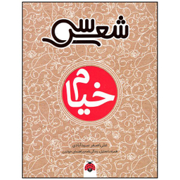 کتاب خیام اثر علی اصغر سید آبادی انتشارات شهر قلم