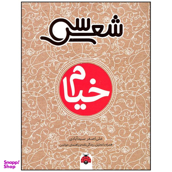 کتاب خیام اثر علی اصغر سید آبادی انتشارات شهر قلم