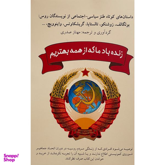 کتاب زنده باد ما كه از همه بهتريم اثر مهناز صدری انتشارات شبگون
