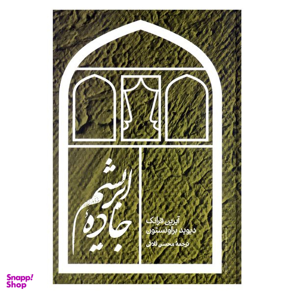 کتاب جاده ابریشم اثر آیرین فرانک و دیوید براونستون نشر علمی