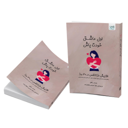 کتاب اول عاشق خودت باش اثر مارک رکلاو نشر آذرگون