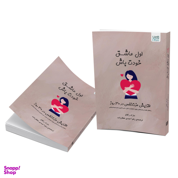 کتاب اول عاشق خودت باش اثر مارک رکلاو نشر آذرگون