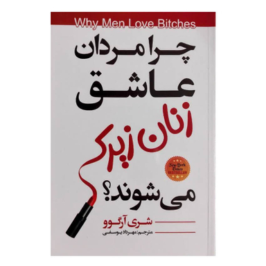 کتاب چرا مردان عاشق زنان زیرک می شوند؟ اثر شری آرگو انتشارات ایرمان
