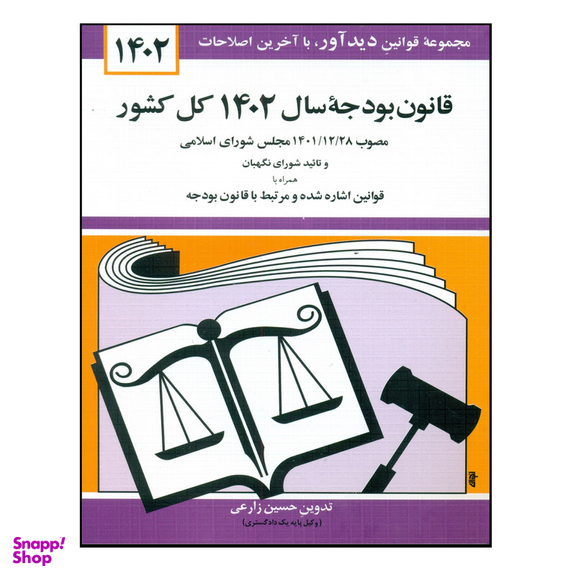 کتاب قانون بودجه سال 1402 کل کشور اثر حسین زارعی نشر دوران