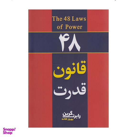 کتاب 48 قانون قدرت اثر رابرت گرین انتشارات آشیانه مهر