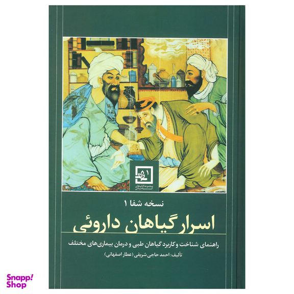 کتاب دايرة المعارف اسرار گیاهان داروئی اثر احمد حاجی شریفی انتشارات حافظ نوین