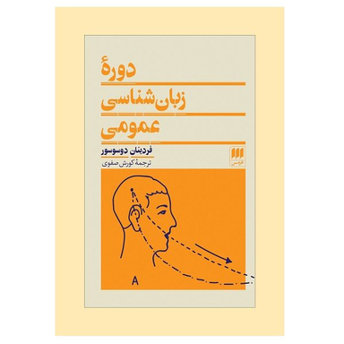 کتاب دوره زبان شناسی عمومی اثر فردینان دوسوسوری انتشارات هرمس