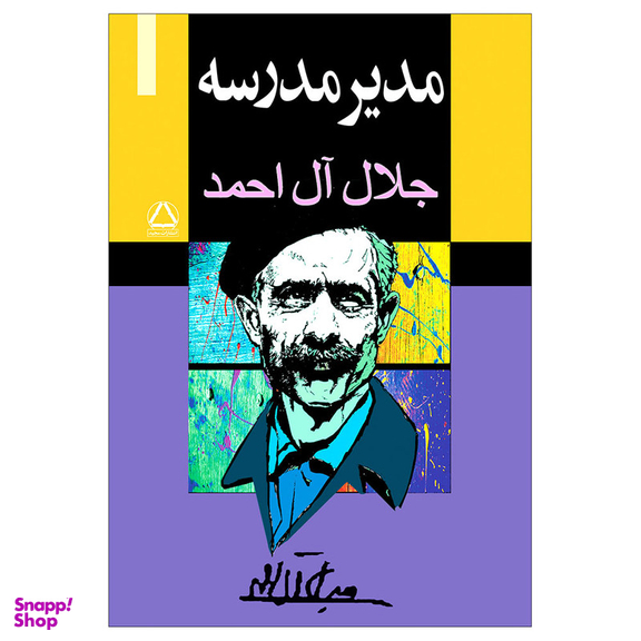 کتاب مدیر مدرسه اثر جلال ال احمد انتشارات مجید