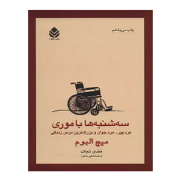 کتاب سه شنبه ها با موری اثر میچ البوم نشر قطره