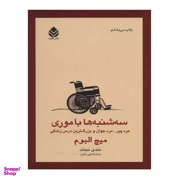 کتاب سه شنبه ها با موری اثر میچ البوم نشر قطره