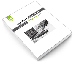 کتاب حسابداری و حسابرسی بخش عمومی (1) اثر دکتر عزیز کرد و غریبه اسماعیلی کیا نشر سمت