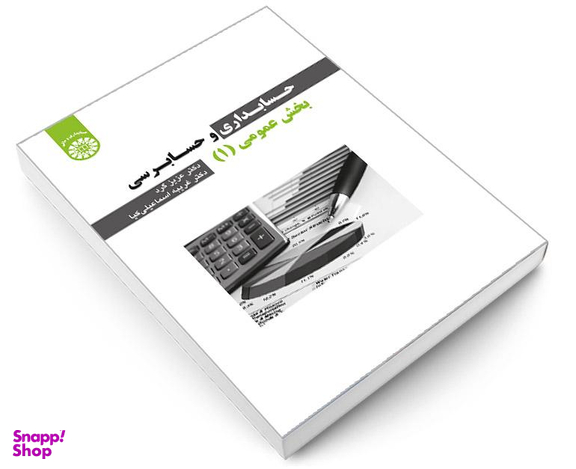کتاب حسابداری و حسابرسی بخش عمومی (1) اثر دکتر عزیز کرد و غریبه اسماعیلی کیا نشر سمت