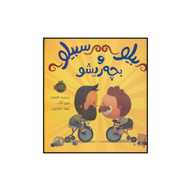 کتاب بیلو سبیلو و بچه ریشو اثر بریجیت هیوس انتشارات پرتقال