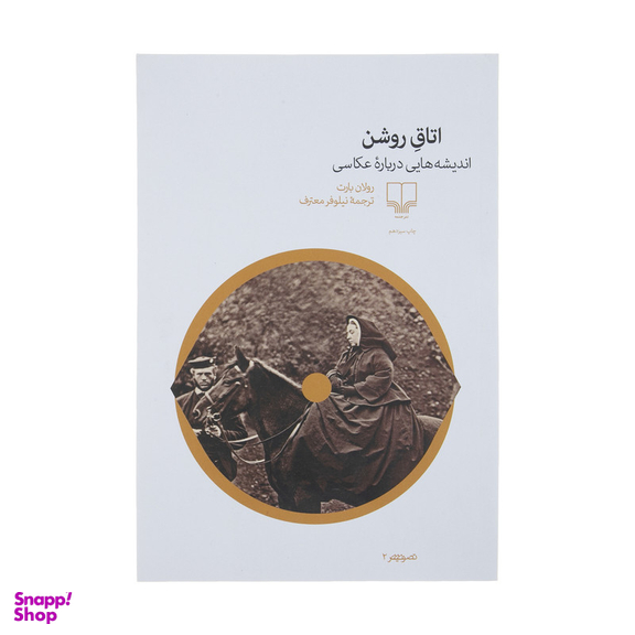کتاب اتاق روشن: اندیشه‌هایی درباره عکاسی اثر رولان بارت نشر چشمه