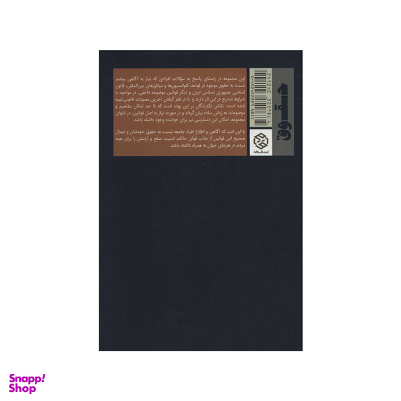 کتاب حقوق متهم اثر عبدالفتاح سلطانی انتشارات روزنه