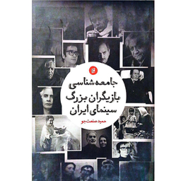 کتاب جامعه شناسی بازیگران بزرگ سینمای ایران اثر حمید صنعت جو نشر جامعه شناسان