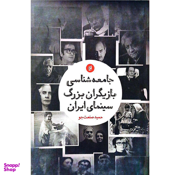 کتاب جامعه شناسی بازیگران بزرگ سینمای ایران اثر حمید صنعت جو نشر جامعه شناسان