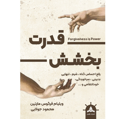 کتاب قدرت بخشش اثر ویلیام فرگوس مارتین انتشارات کاپیتان