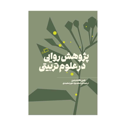 کتاب پژوهش روایی در علوم تربیتی اثر جین کلندینین نشر اطراف