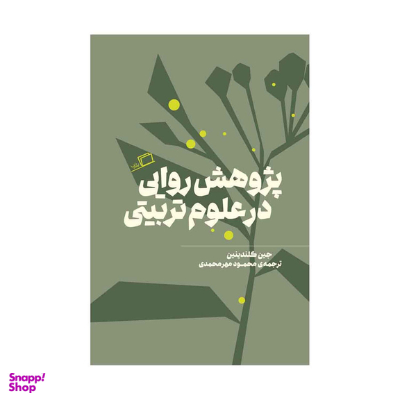 کتاب پژوهش روایی در علوم تربیتی اثر جین کلندینین نشر اطراف