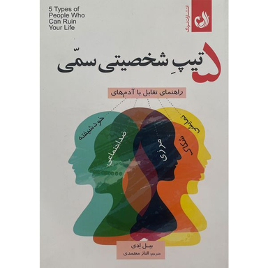 کتاب 5 تيپ شخصيتی سمی اثر بيل ادی انتشارات ترنگ