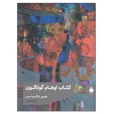 کتاب اوهام گوناگون اثر عومور ایکلیم دمیر نشر مد