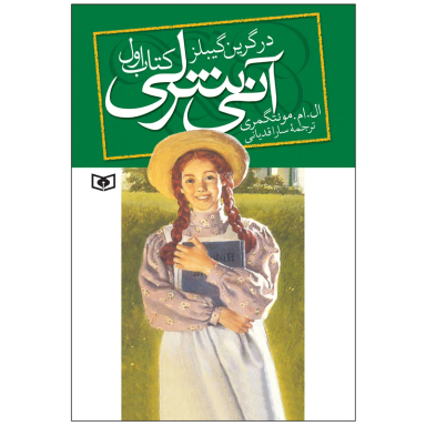 کتاب آنی شرلی (در گرین گیبلز) اثر ال. ام. مونتگمری انتشارات قدیانی