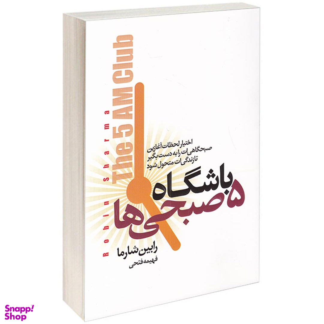 کتاب باشگاه پنج صبحی ها اثر رابین شارما انتشارات آتیسا