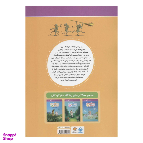 کتاب باشگاه مغز کودکان 3 اثر تارا رضاپور و حامد اختیاری انتشارات مهرسا