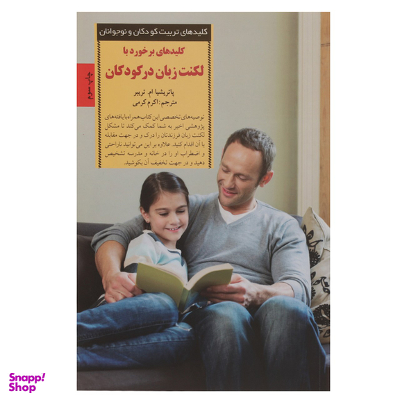 کتاب برخورد با لکنت زبان در کودکان اثر پاتریشیا تریبر انتشارات صابرین
